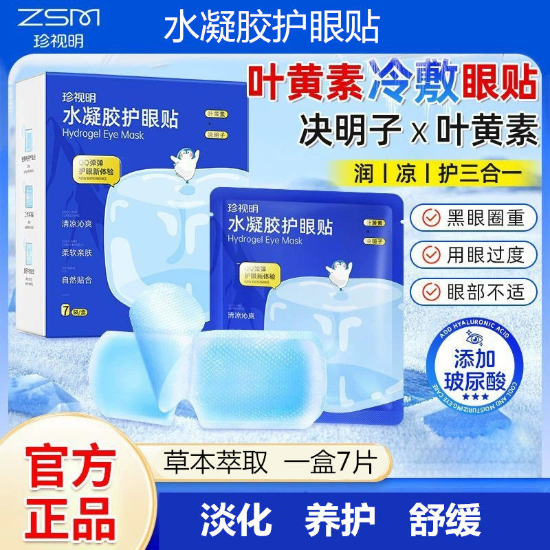 珍视明水凝胶眼贴叶黄素清凉消除眼疲劳决明子玻尿酸眼罩膜干痒酸