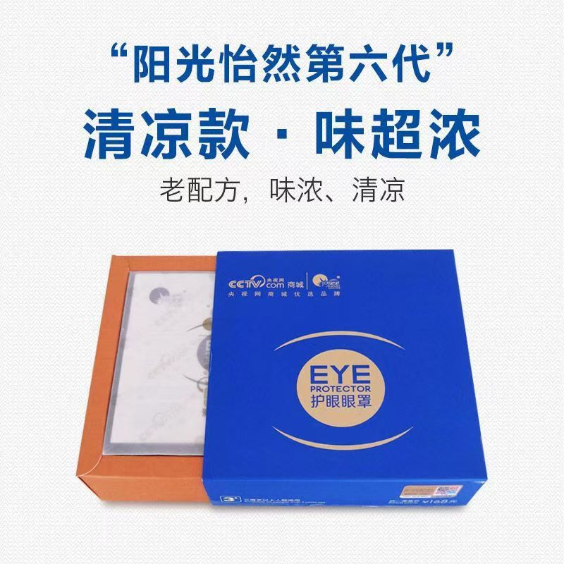 阳光怡然视界眼罩6代老配方药包