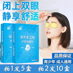 宛神甲壳素蓝莓眼贴舒缓双眼缓解眼疲劳干眼护眼成人儿童青少年