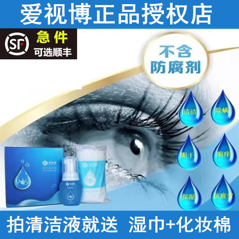 爱视博眼部清洁液抗菌除螨湿巾眼过劳干眼症异物感二次卸妆不刺激