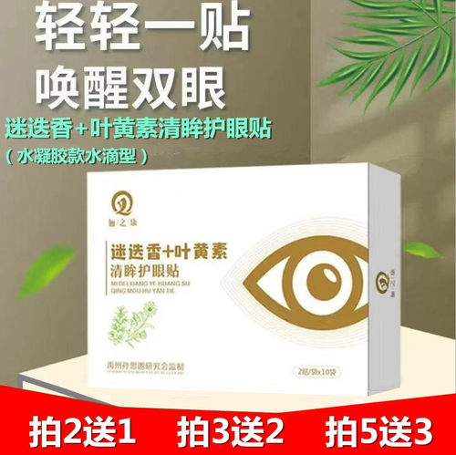 水凝胶眼贴迷迭香叶黄素学生疲劳