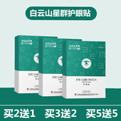 白云山护眼贴舒缓眼疲劳涩冷敷艾草青少年学生眼干糊中老年明目