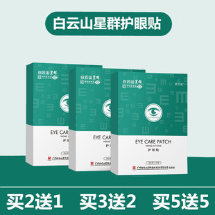 白云山护眼贴舒缓眼疲劳涩冷敷艾草青少年学生眼干糊中老年明目