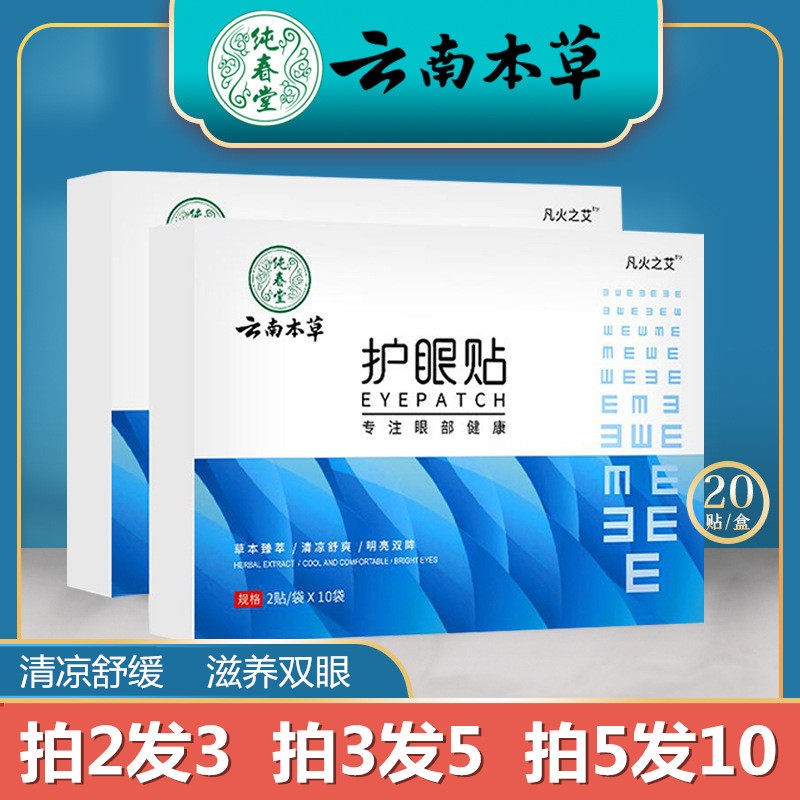正品云南本草护眼贴成人儿童青少年缓解眼疲劳干涩中老年眼膜贴