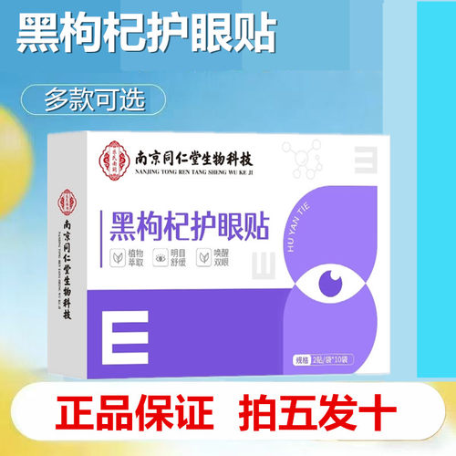 黑枸杞护眼贴越橘叶黄素决明子