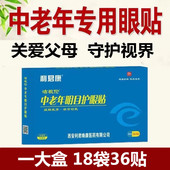 大盒36贴利君康中老年护眼贴干痒糊重影酸胀飞蚊花眼蓝莓叶黄素