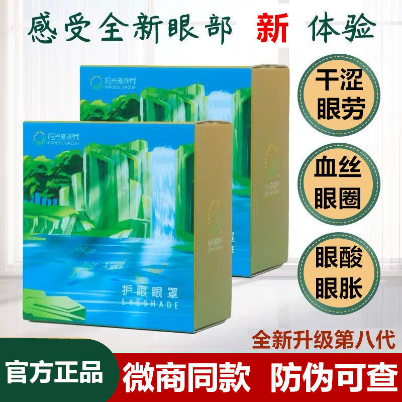 阳光怡然新视界八代眼罩凝放青松