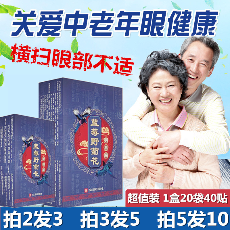蓝莓野菊花眼贴中老年眼疲劳眼花