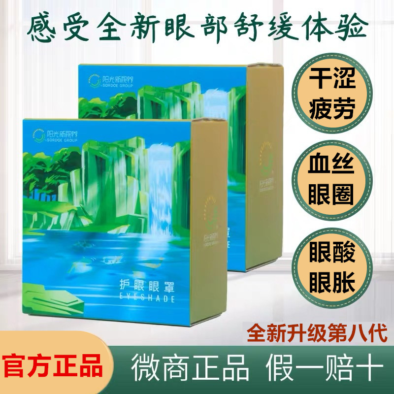 阳光怡然新视界八代眼罩九代凝放