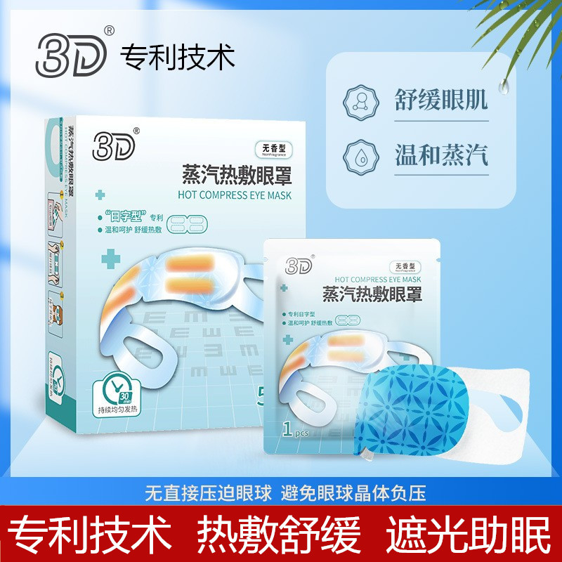 3D蒸汽眼罩缓解眼疲劳淡化黑眼圈