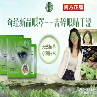 官方正品 奇经眼罩草本清凉成人学生眼疲劳干涩酸胀干痒眼袋纹眼圈