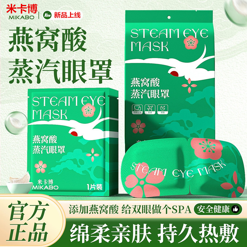 正品米卡博燕窝酸蒸汽眼罩发热贴图片