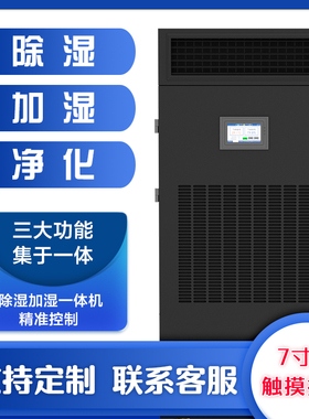 除湿加湿一体机恒湿机AST-60/90/138/168/240/360/480/720HSM