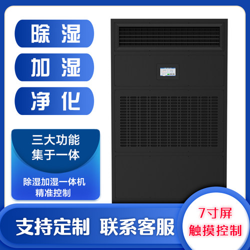 恒湿除湿加湿一体机SDHS-60L/90L/120L/150L/180L/240L/360L/480L