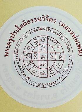 泰可可泰国佛牌龙婆彭自身贴纸大城府三圣生前亲制正面文背面自身