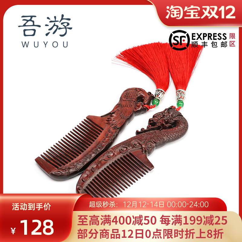 吾游 梳子陪嫁妆木梳一对结婚庆梳对梳紫檀红木婚礼物礼品伴手礼