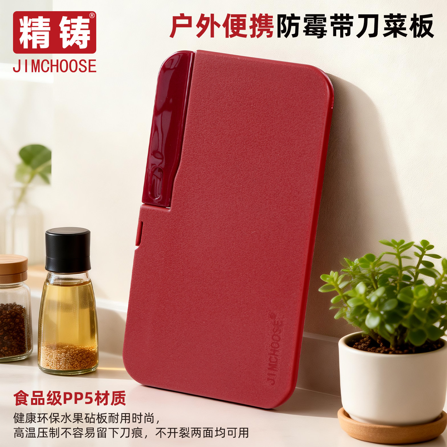 精铸JIMCHOOSE小菜板厨房户外便携切菜板砧板PP5带小刀水果辅食板