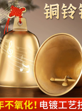 铜铃铛挂件家居门口纯黄铜风铃铜钟摆响声摆件大小号门对门可挂壁
