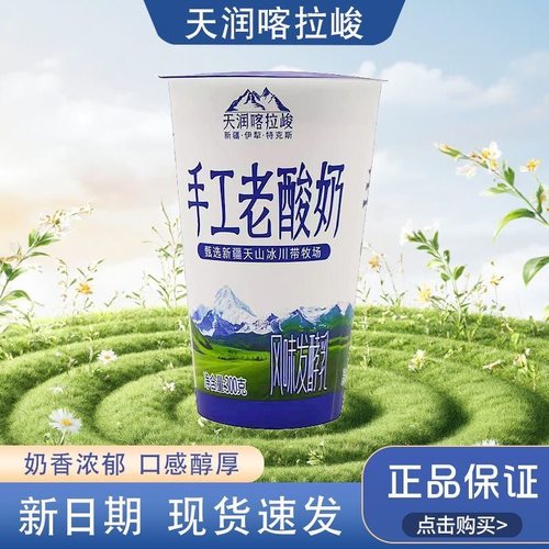 天润喀拉峻手工老酸奶300克大杯装产地直发风味发酵乳
