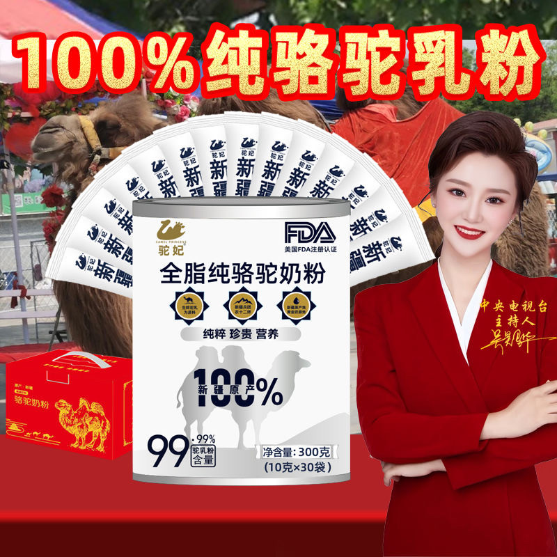 100%纯骆驼奶粉新疆正宗驼妃全脂学生中老年人钙高免疫力新鲜驼乳
