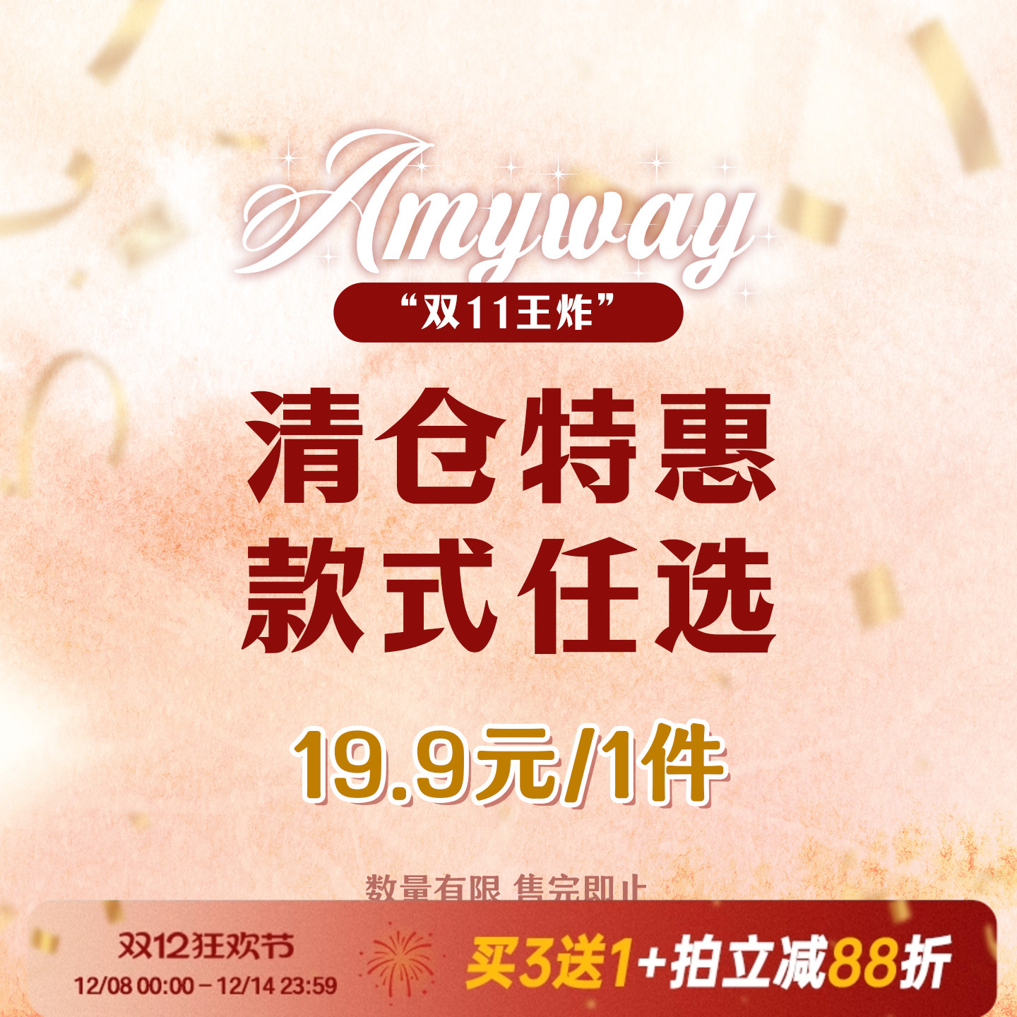 Amyway 双11特惠 【19.9元/1件合集】 清仓福利