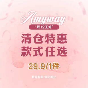 双12回馈 29.9元 福利特惠 款 一件 四季 Amyway