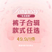 年末回馈 裤 子福利 Amyway 49.9元 一件