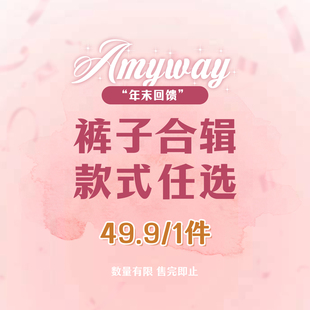 49.9元 Amyway 子福利 裤 一件 年末回馈