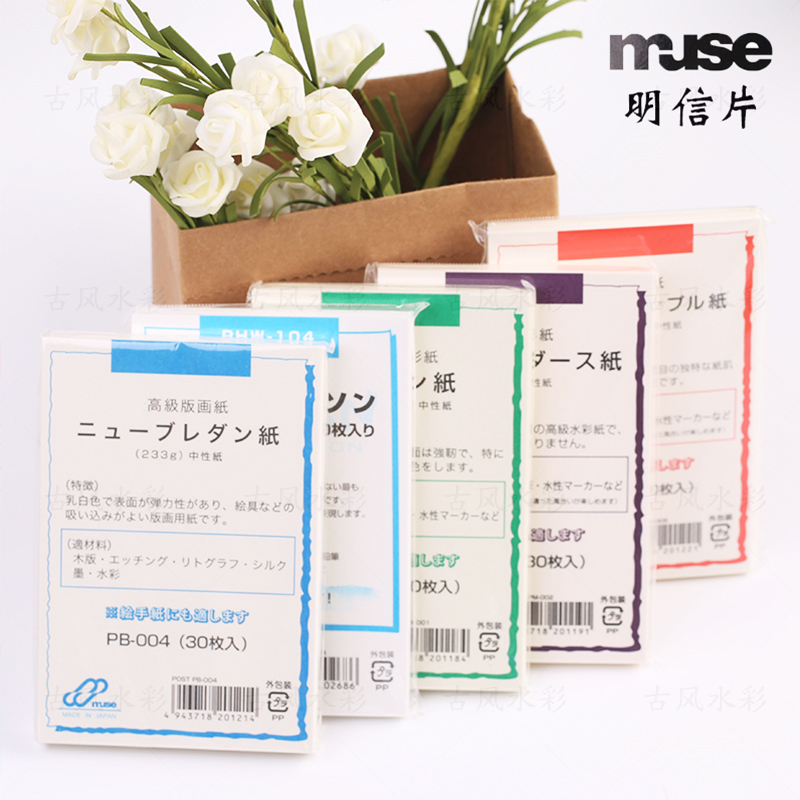 日本muse明信片水彩纸绘画纸