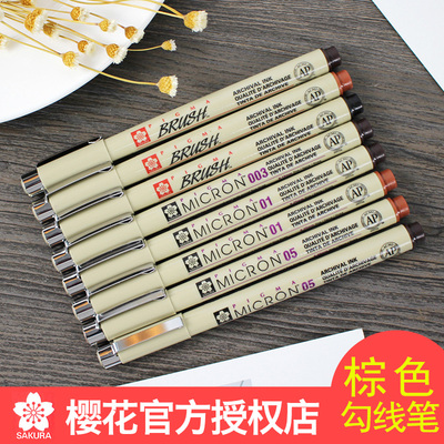 日本樱花针管笔 浅棕色 深棕 勾线笔 漫画笔手绘笔 水彩画防水