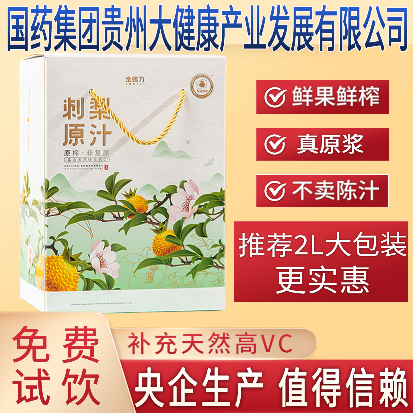 金赐力贵州刺梨原汁原液原浆国药集团贵州大健康产业发展有限公司,咖啡/麦片/冲饮,纯果蔬汁/纯果汁,淘宝优惠券,粉丝福利购,淘宝优惠卷