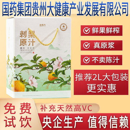 金赐力贵州刺梨原汁原液原浆国药集团贵州大健康产业发展有限公司