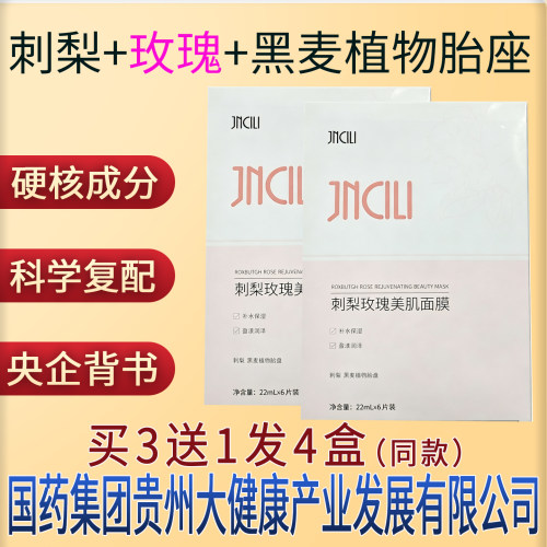 刺梨玫瑰美肌刺梨虾青素精华面膜国药集团贵州大健康产业有限公司