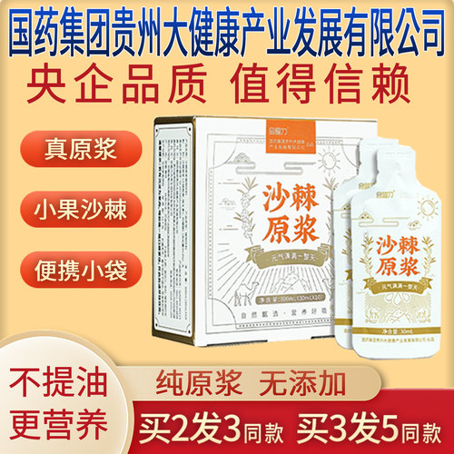 金赐力沙棘原浆原汁原液小果国药集团贵州大健康产业发展有限公司