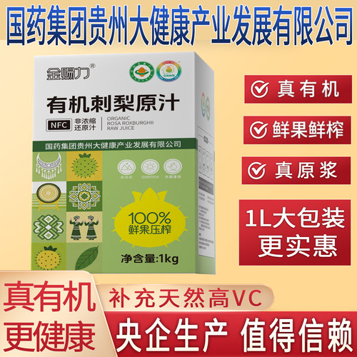 金赐力有机刺梨原汁原浆原液特产国药集团贵州大健康产业有限公司