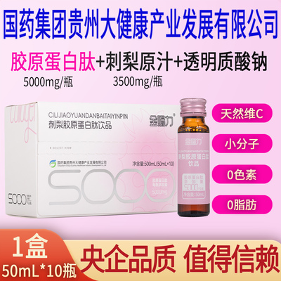 金赐力刺梨胶原蛋白肽饮口服液小分子国药集团贵州大健康有限公司
