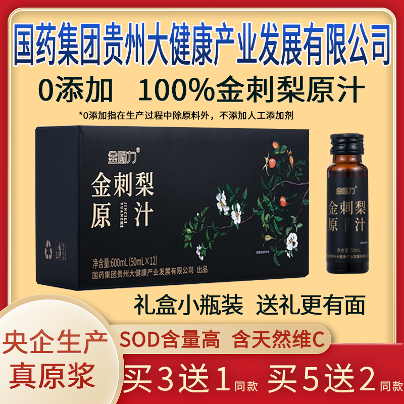 金刺梨汁原汁原浆原液安顺纯国药集团贵州大健康产业发展有限公司