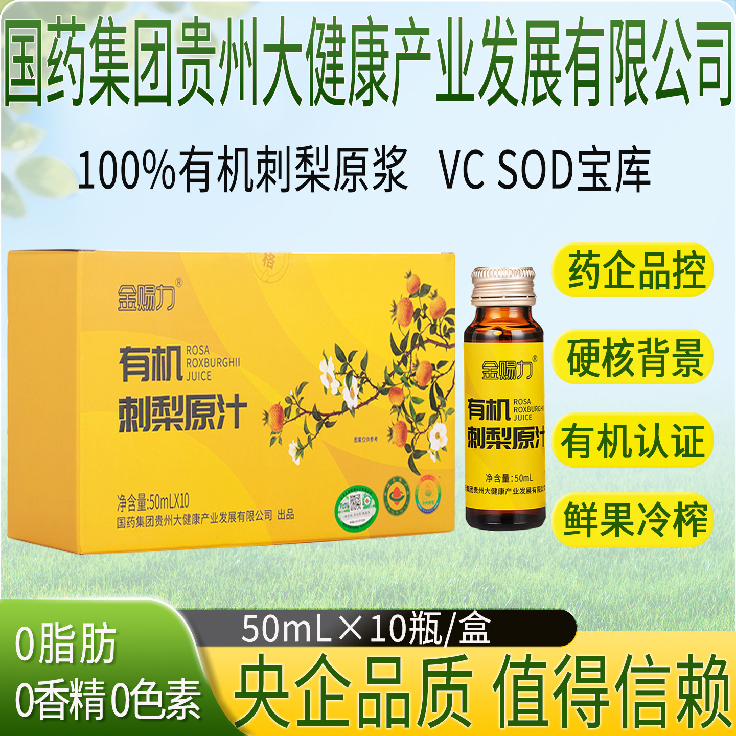 金赐力有机刺梨原汁原浆原液送礼国药集团贵州大健康产业有限公司