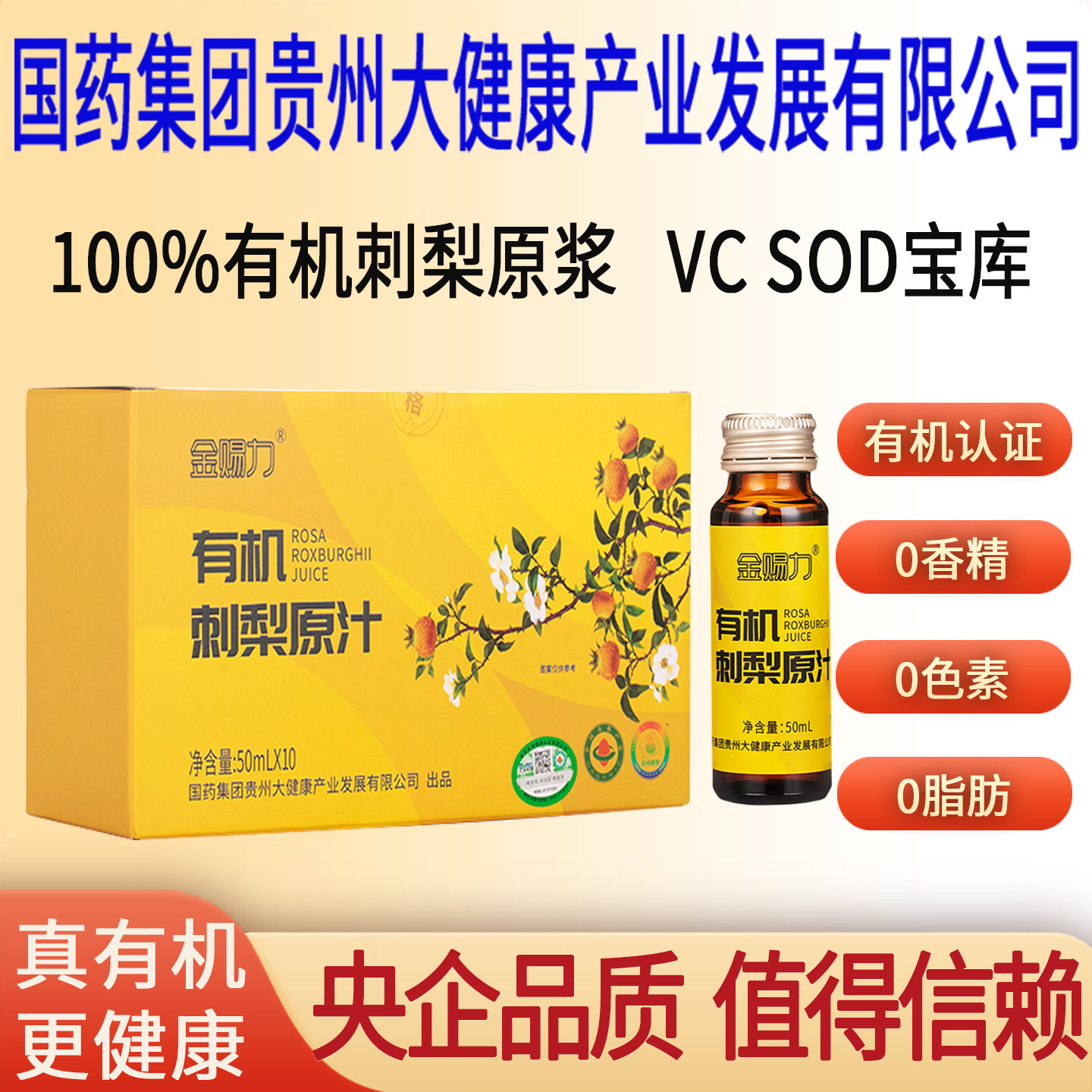 金赐力有机刺梨原汁原浆原液送礼国药集团贵州大健康产业有限公司