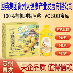 金赐力有机刺梨原汁原浆原液国药集团贵州大健康产业发展有限公司