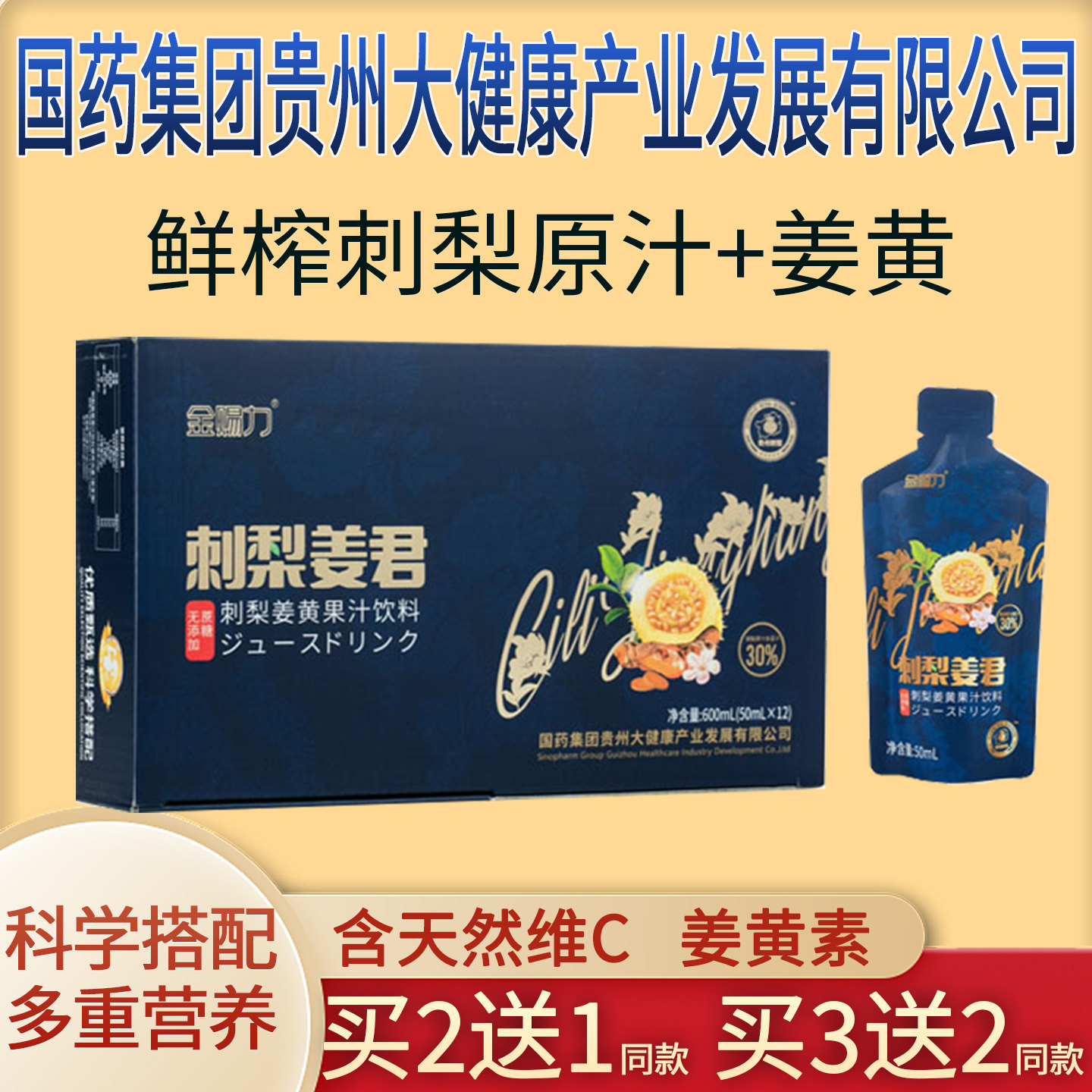 金赐力刺梨姜黄姜君原汁液浆国药集团贵州大健康产业发展有限公司