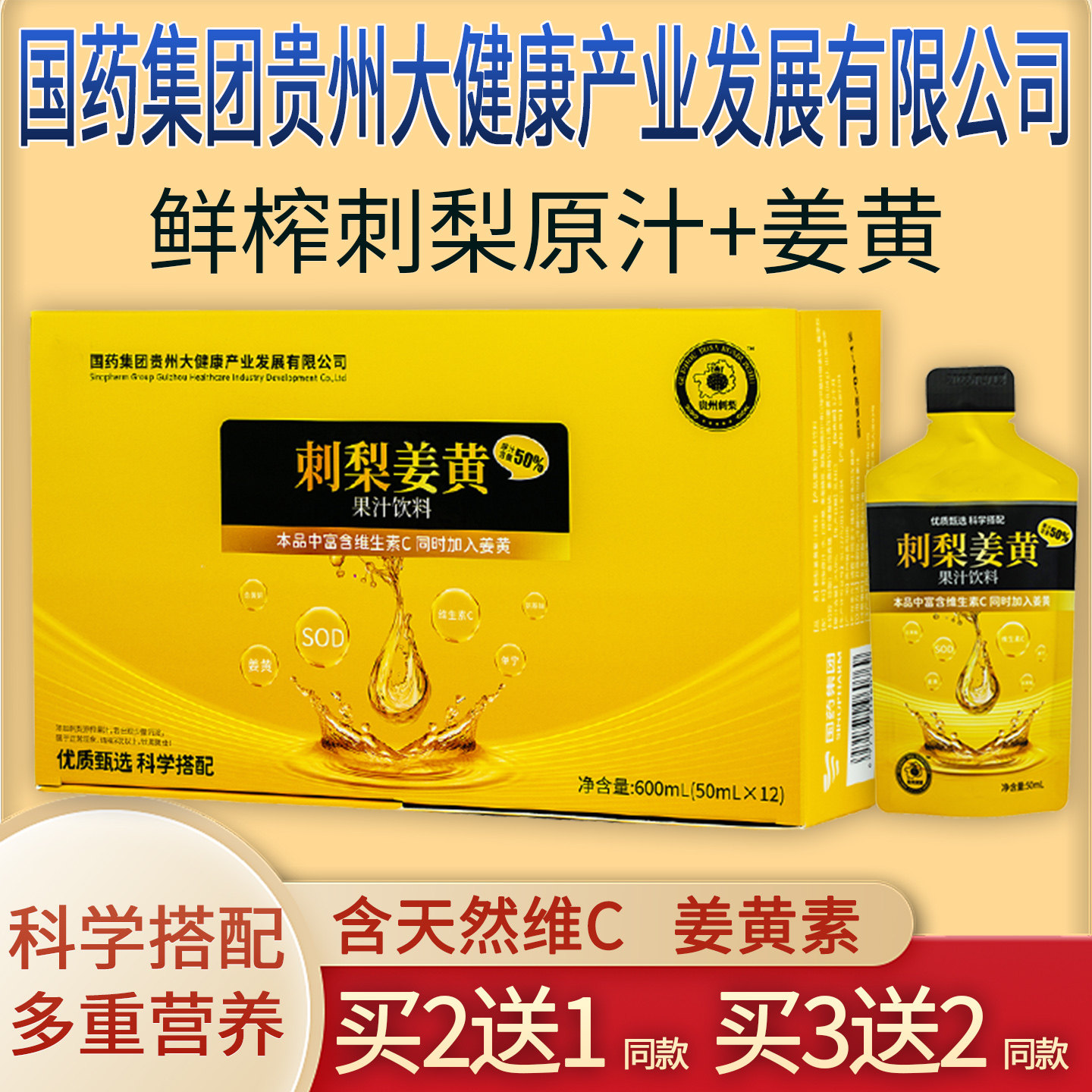 金赐力刺梨姜黄姜君原汁液浆国药集团贵州大健康产业发展有限公司