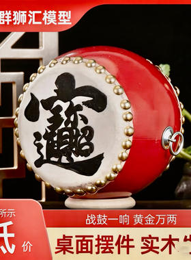 战鼓一响摆件创意开业礼品送店铺开张收银台装饰大号发财鼓模