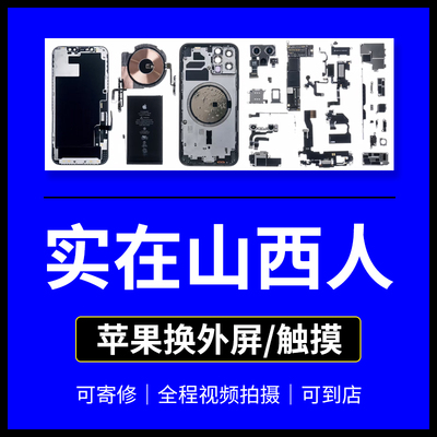 适用于苹果手机外屏触摸维修更换