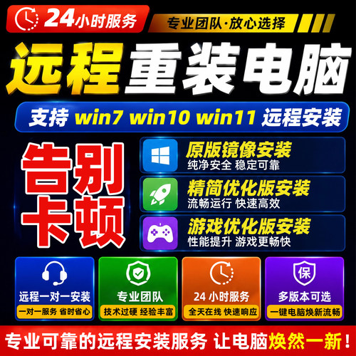 远程系统重装Win7-11纯净极速