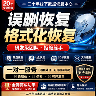 专业远程数据恢复 硬盘内存卡格式化误删文件极速找回