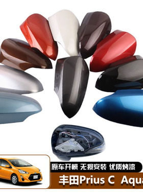 适用于11-21款丰田Aqua 普锐斯Prius C 后视镜盖罩倒车镜外壳