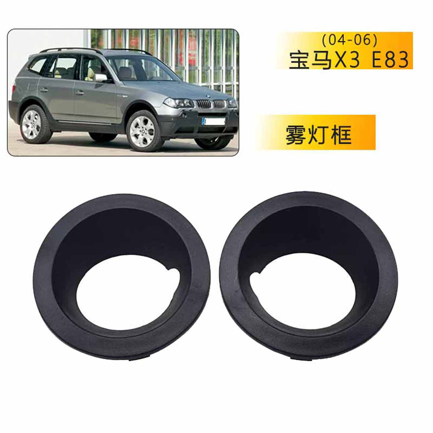 04-06款雾灯罩前保险杠格栅X3E83