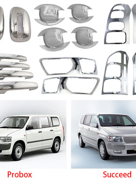 适用于02-14款丰田Toyota Probox Succeed 倒车镜拉手门碗等外饰