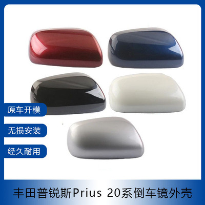 普锐斯20系03-08后视镜盖